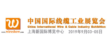 2019第十一届届中国国际线缆工业展览会